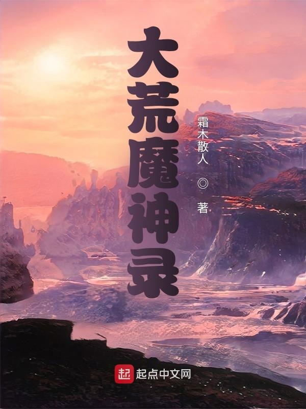大荒魔体诀