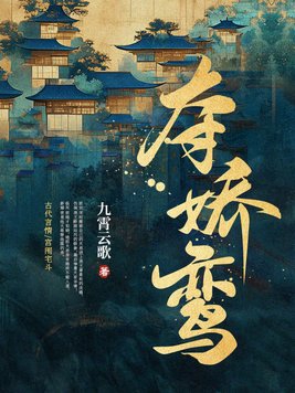 夺娇娇