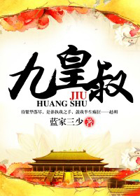 九皇叔电视剧